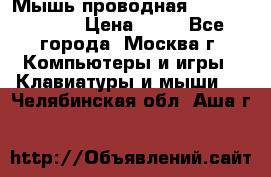 Мышь проводная Logitech B110 › Цена ­ 50 - Все города, Москва г. Компьютеры и игры » Клавиатуры и мыши   . Челябинская обл.,Аша г.